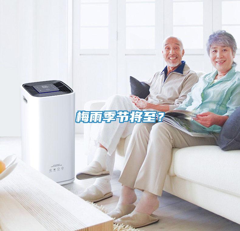 梅雨季節將至？