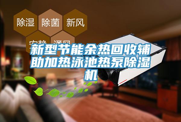 新型節(jié)能余熱回收輔助加熱泳池?zé)岜贸凉駲C(jī)