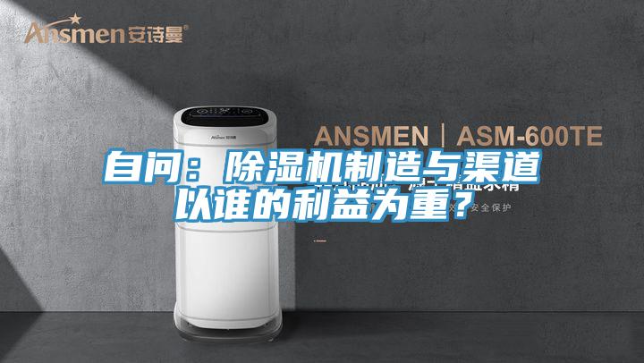 自問:除濕機制造與渠道以誰的利益為重?