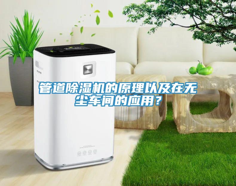 管道除濕機的原理以及在無塵車間的應用？