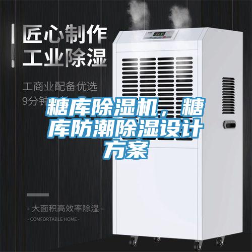 糖庫除濕機,糖庫防潮除濕設計方案