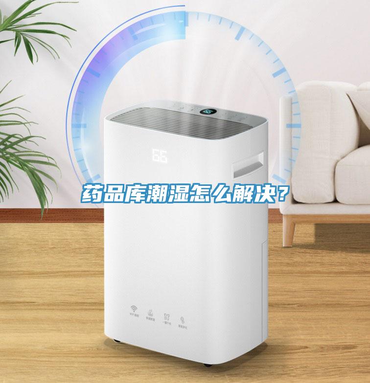 藥品庫潮濕怎么解決？