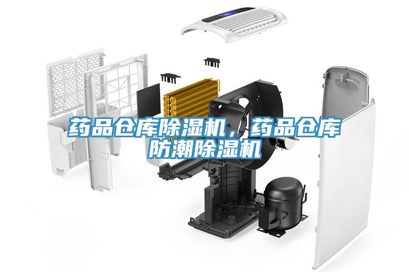 藥品倉庫除濕機,藥品倉庫防潮除濕機