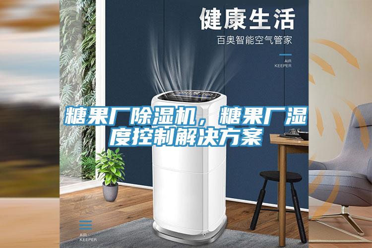 糖果廠除濕機(jī)，糖果廠濕度控制解決方案