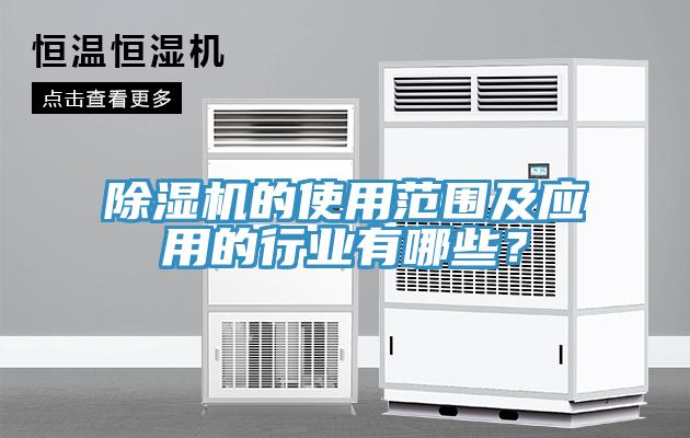 除濕機的使用范圍及應用的行業有哪些？