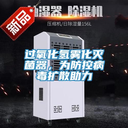 過氧化氫霧化滅菌器，為防控病毒擴散助力
