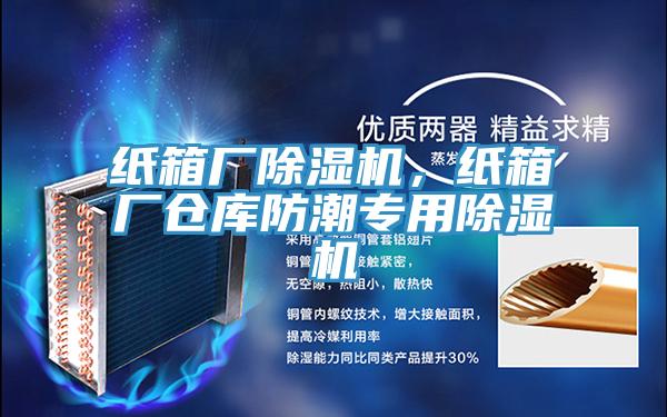 紙箱廠除濕機(jī),紙箱廠倉庫防潮專用除濕機(jī)