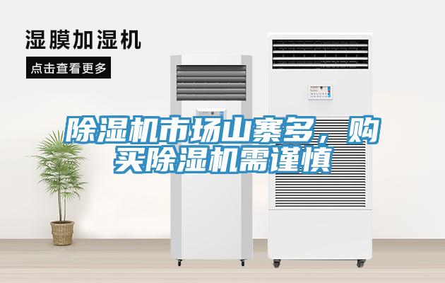 除濕機(jī)市場(chǎng)山寨多，購買除濕機(jī)需謹(jǐn)慎