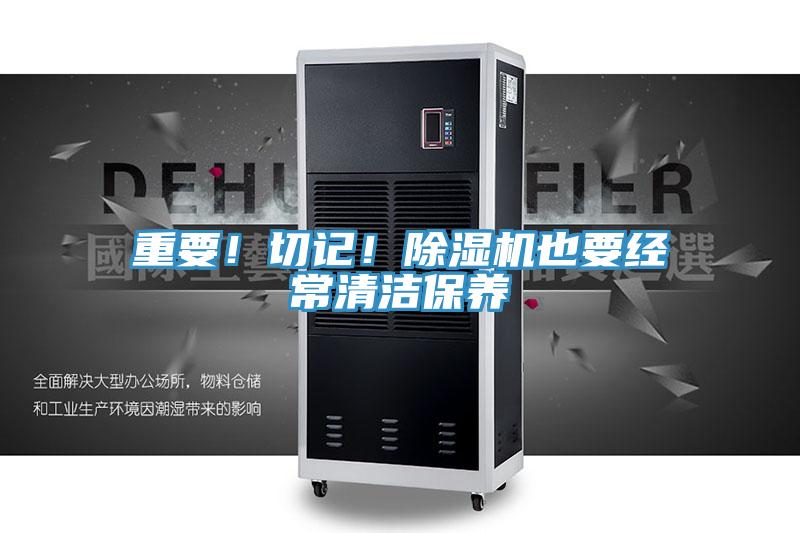 重要!切記!除濕機也要經常清潔保養