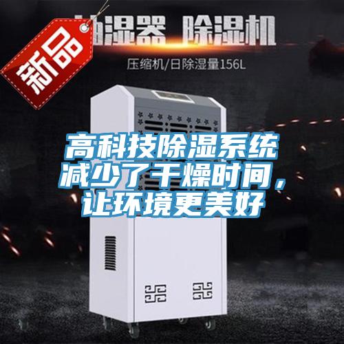 高科技除濕系統減少了干燥時間，讓環境更美好