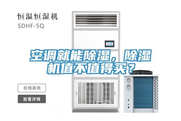 空調(diào)就能除濕，除濕機值不值得買？