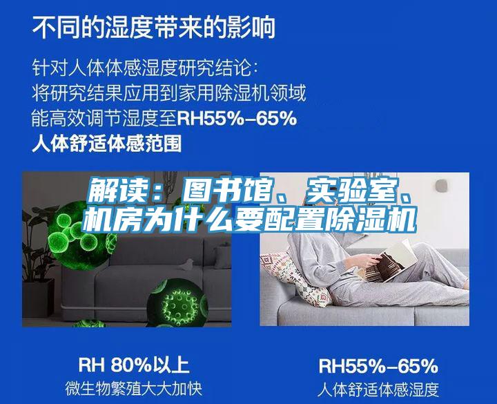 解讀：圖書館、實驗室、機房為什么要配置除濕機
