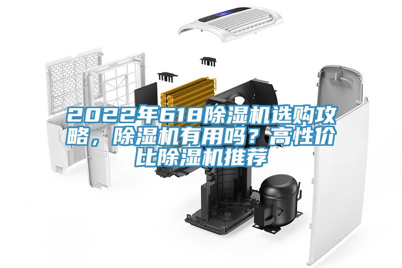 2022年618除濕機選購攻略，除濕機有用嗎？高性價比除濕機推薦