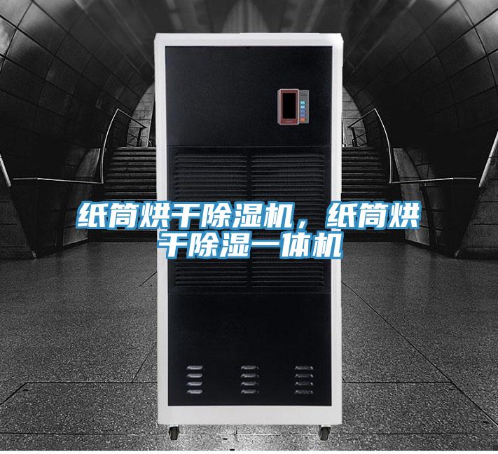 紙筒烘干除濕機(jī),紙筒烘干除濕一體機(jī)