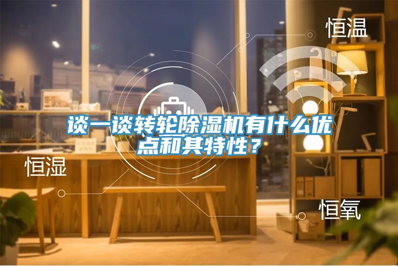 談一談轉輪除濕機有什么優點和其特性?