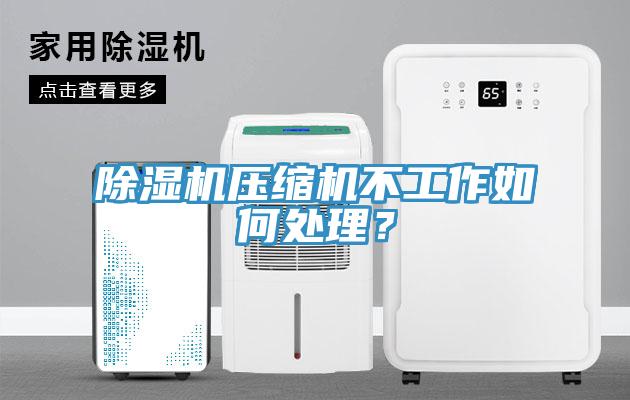 除濕機壓縮機不工作如何處理？