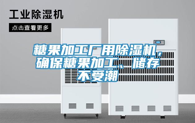 糖果加工廠用除濕機,確保糖果加工、儲存不受潮