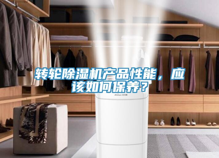 轉輪除濕機產品性能，應該如何保養(yǎng)？