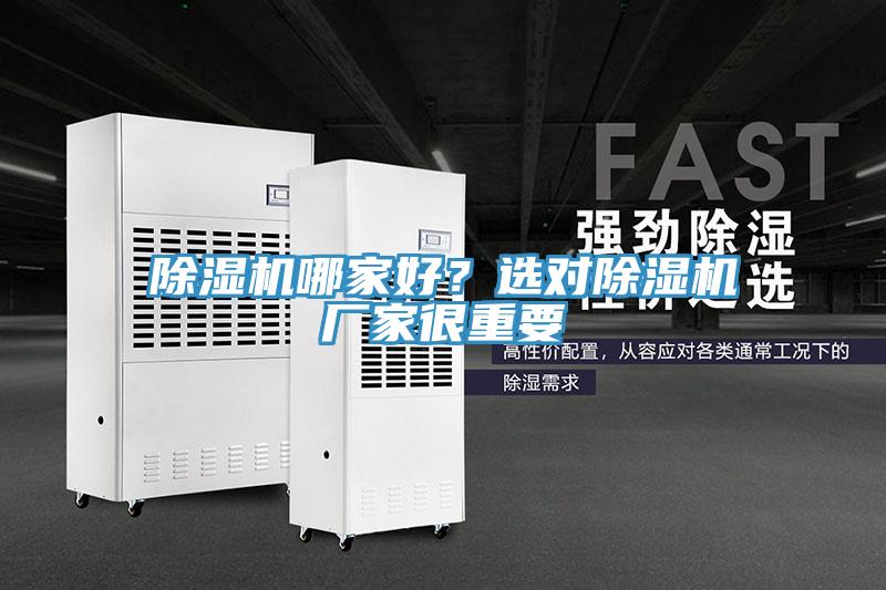 除濕機哪家好？選對除濕機廠家很重要