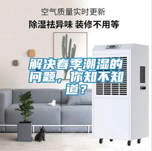 解決春季潮濕的問題，你知不知道？