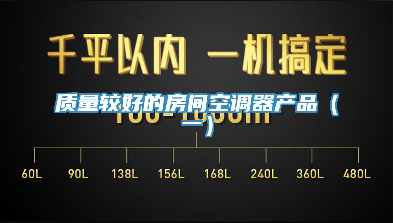 質量較好的房間空調器產品(一)