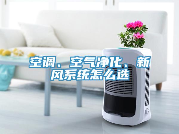 空調、空氣凈化、新風系統怎么選