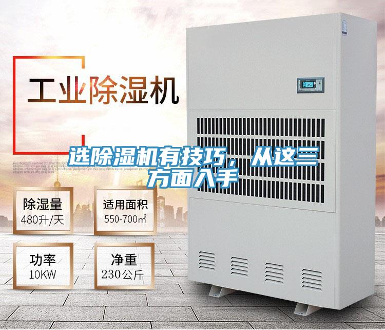 選除濕機(jī)有技巧，從這三方面入手