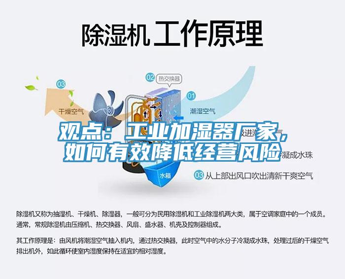 觀點：工業加濕器廠家，如何有效降低經營風險