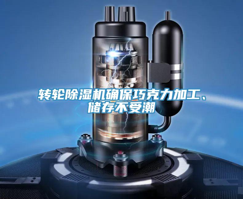 轉輪除濕機確保巧克力加工、儲存不受潮