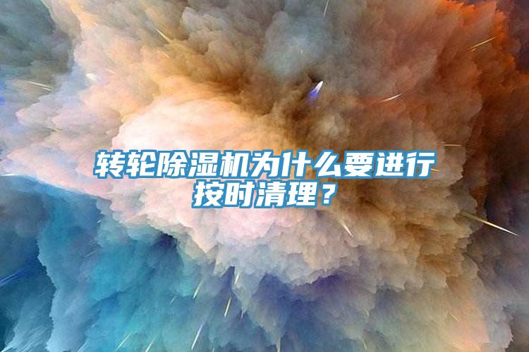 轉輪除濕機為什么要進行按時清理?