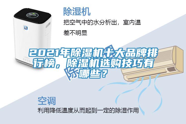 2021年除濕機十大品牌排行榜，除濕機選購技巧有哪些？