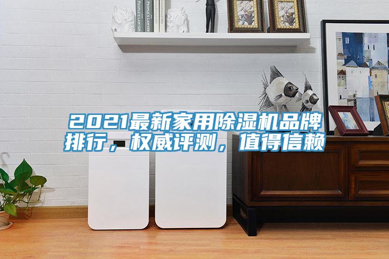 2021最新家用除濕機品牌排行，權威評測，值得信賴