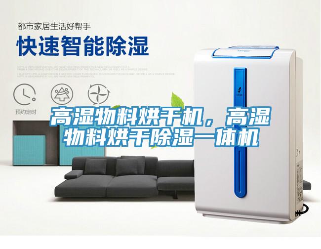 高濕物料烘干機，高濕物料烘干除濕一體機