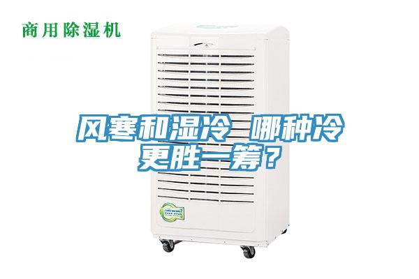 風寒和濕冷 哪種冷更勝一籌？