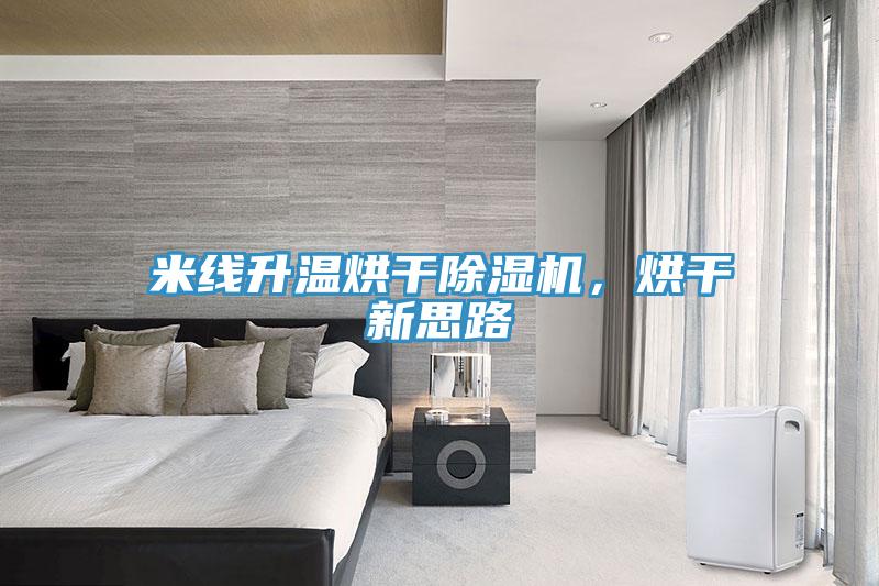 米線升溫烘干除濕機，烘干新思路