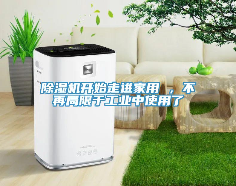 除濕機開始走進家用 ，不再局限于工業中使用了