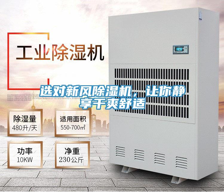 選對新風除濕機,讓你靜享干爽舒適