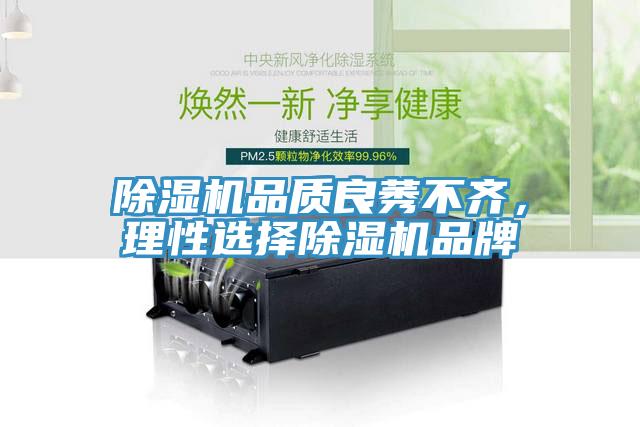 除濕機品質良莠不齊，理性選擇除濕機品牌