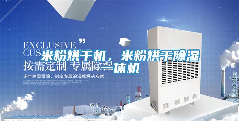 米粉烘干機，米粉烘干除濕一體機