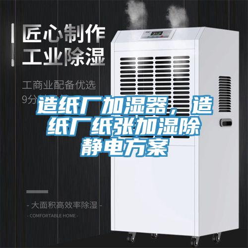 造紙廠加濕器,造紙廠紙張加濕除靜電方案