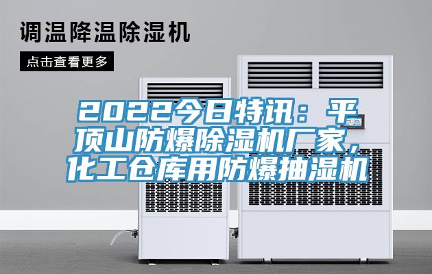 2022今日特訊：平頂山防爆除濕機廠家，化工倉庫用防爆抽濕機