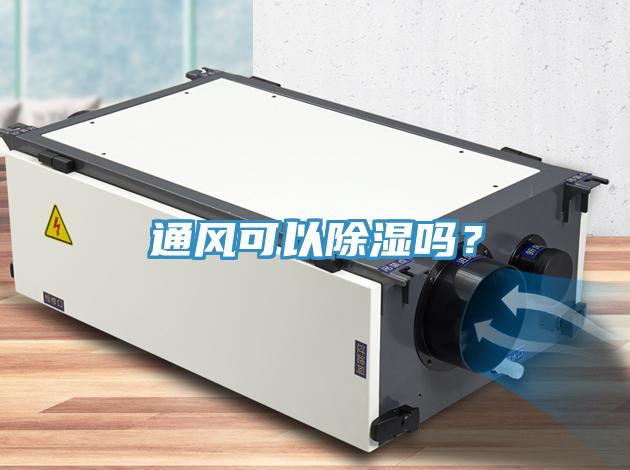 通風(fēng)可以除濕嗎？