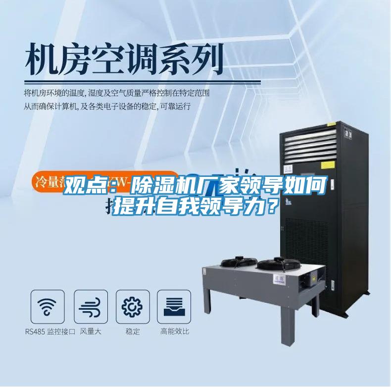 觀點：除濕機廠家領導如何提升自我領導力？
