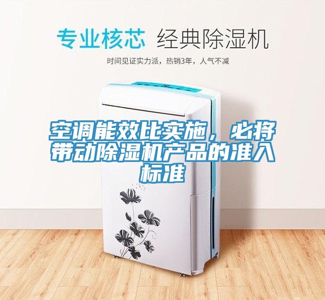 空調(diào)能效比實施，必將帶動除濕機產(chǎn)品的準入標準