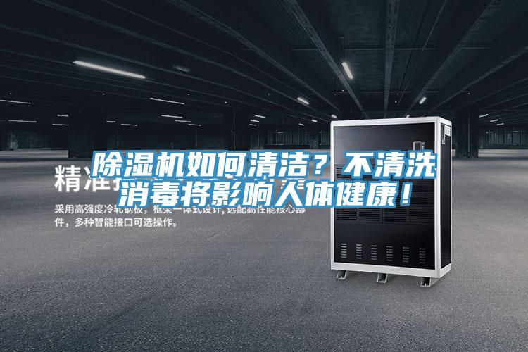 除濕機如何清潔？不清洗消毒將影響人體健康！