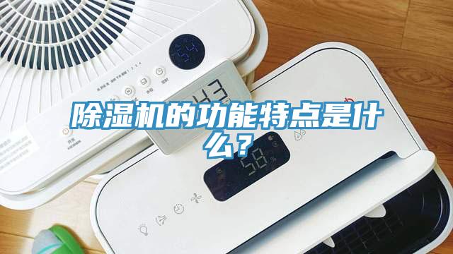 除濕機的功能特點是什么？
