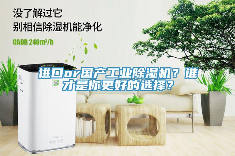 進口or國產工業除濕機？誰才是你更好的選擇？