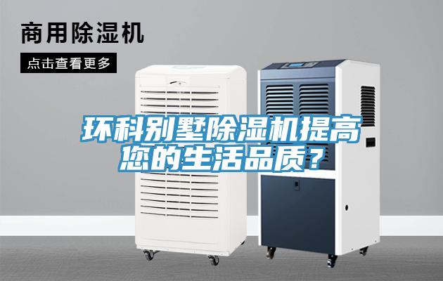 環科別墅除濕機提高您的生活品質？