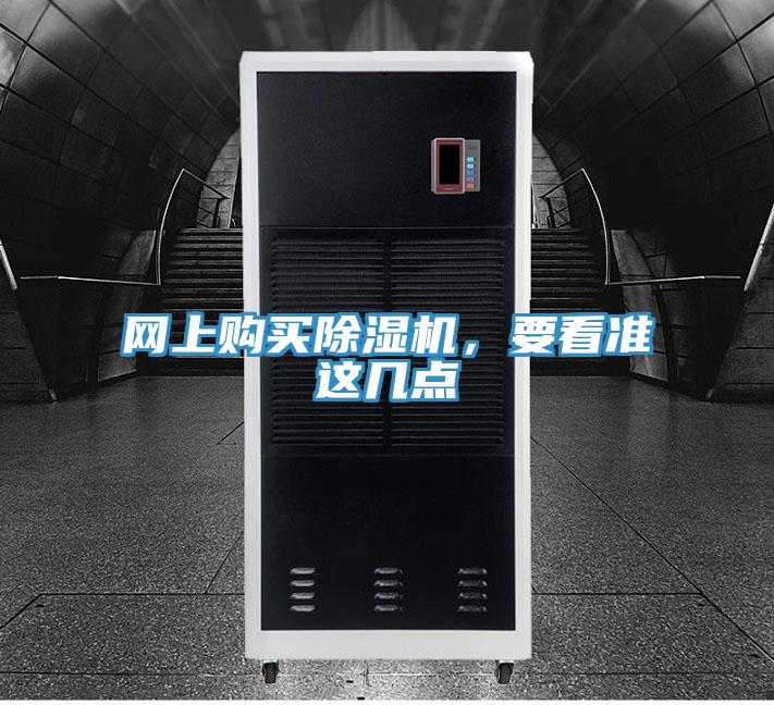 網上購買除濕機,要看準這幾點
