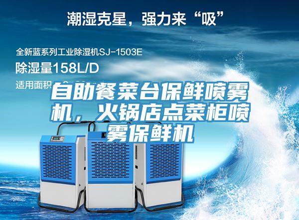 自助餐菜臺保鮮噴霧機,火鍋店點菜柜噴霧保鮮機